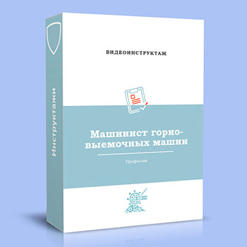 Видео инструктаж по ОТ «Машинист горновыемочных машин»